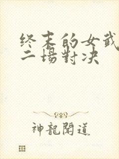 终末的女武神十二场对决