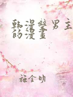 韩漫双男主免费的漫画