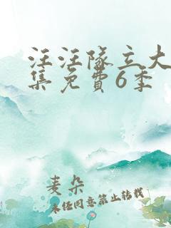 汪汪队立大功全集免费6季