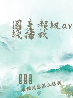 国产超级av在线播放