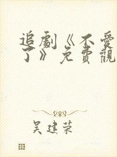 追剧《不爱就算了》免费观看
