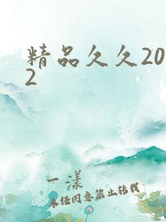 精品久久2022