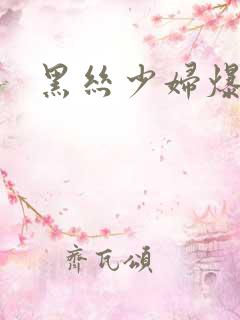 黑丝少妇爆浆