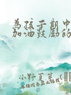 为孩子期中考试加油鼓励的话