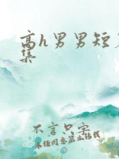 高h男男短篇合集