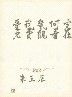 爱我几何完整版免费观看在线播放