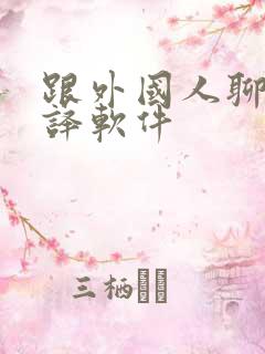 跟外国人聊天翻译软件