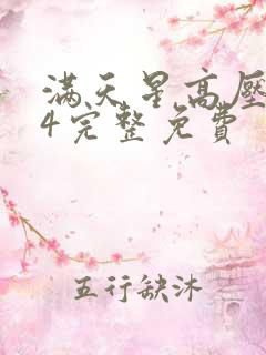 满天星高压监狱4完整免费
