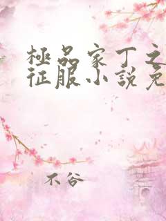 极品家丁之初八征服小说免费阅读