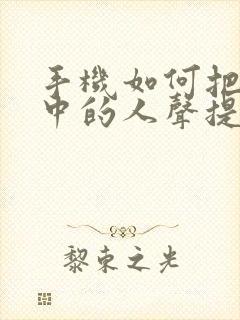 手机如何把音频中的人声提取出来