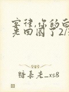 宴律,你的白月光回国了2/3
