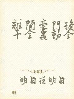 离开豪门后,假千金轰动全球 电子书下载