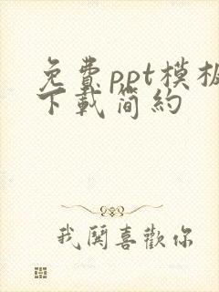 免费ppt模板下载简约