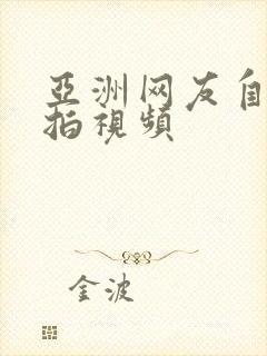 亚洲网友自拍偷拍视频