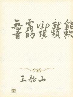 无需vip就能看的视频软件