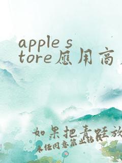 apple store应用商店下载