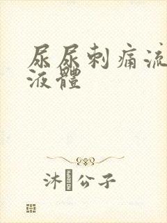 尿尿刺痛流黄色液体