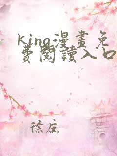 king漫画免费阅读入口