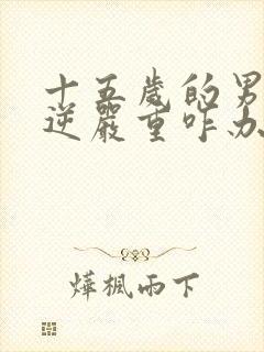十五岁的男孩叛逆严重咋办