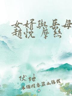 女婿与岳母陈超赵悦 摩丝