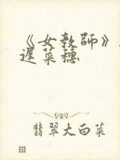 《女教师》2小迟菜穗