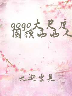 gogo大尺度国模西西人体