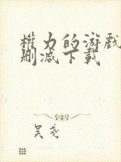 权力的游戏季无删减下载