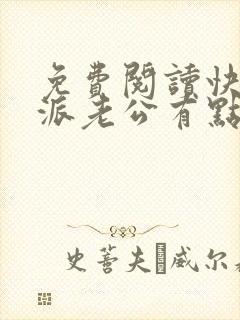 免费阅读快穿反派老公有点苏小说