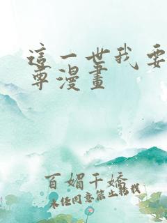 这一世我要当至尊漫画