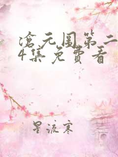 沧元图第二季34集免费看