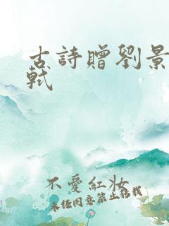 古诗赠刘景文苏轼