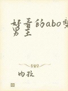 好看的abo双男主