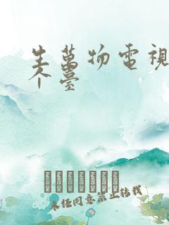 生万物电视在哪个台