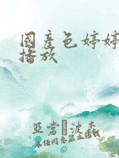 国产色婷婷在线播放