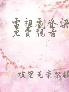 电视剧脊梁全集免费观看