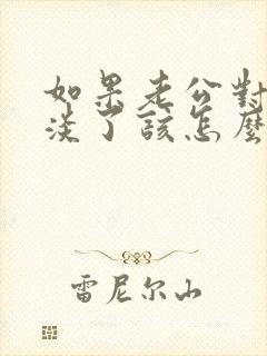如果老公对你冷淡了该怎么挽回