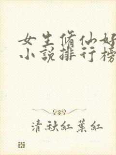 女生修仙好看的小说排行榜前十名