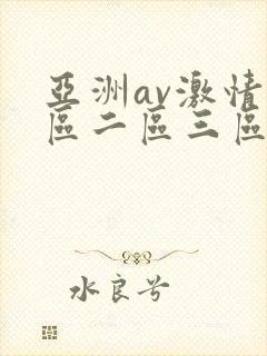 亚洲av激情一区二区三区