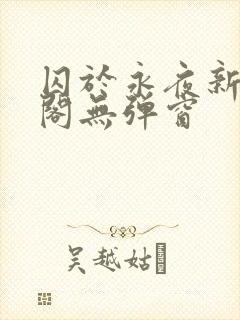 囚于永夜新笔趣阁无弹窗