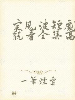 定风波短剧免费观看全集高清