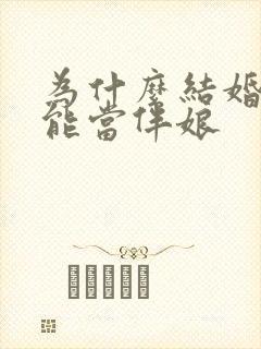 为什么结婚了不能当伴娘