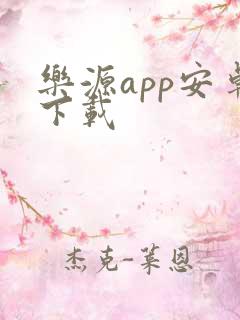 乐源app安卓下载
