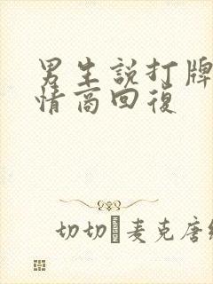 男生说打牌了高情商回复