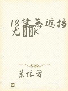 18禁无遮挡尤韛k
