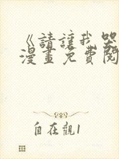 《请让我哭泣》漫画免费阅读