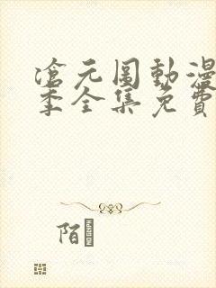 沧元图动漫第一季全集免费观看高清