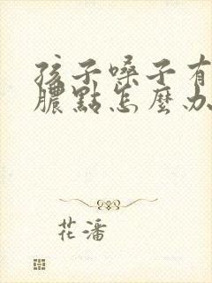 孩子嗓子有一个脓点怎么办