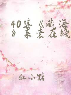40集《藏海传》来袭在线观看
