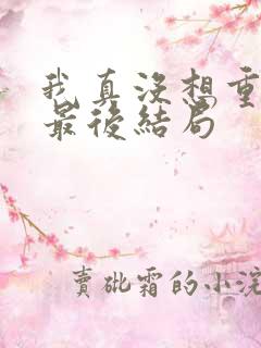 我真没想重生啊最后结局