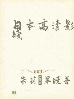 日本高清影院在线